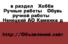  в раздел : Хобби. Ручные работы » Обувь ручной работы . Ненецкий АО,Каменка д.